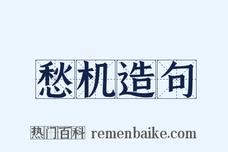 愁机造句是什么意思的图片